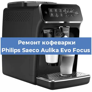 Замена дренажного клапана на кофемашине Philips Saeco Aulika Evo Focus в Воронеже